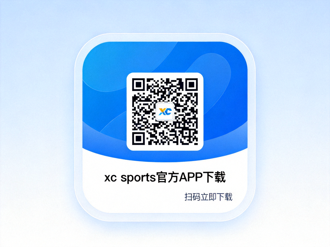 xc sports官方APP下载二维码